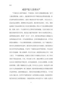 戒除“能人恐惧症”