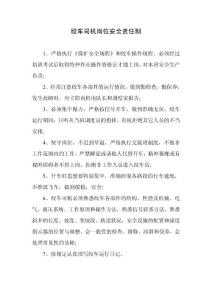 绞车司机岗位安全责任制