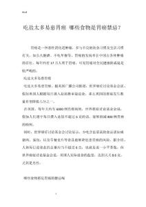 吃盐太多易患胃癌 哪些食物是胃癌禁忌？