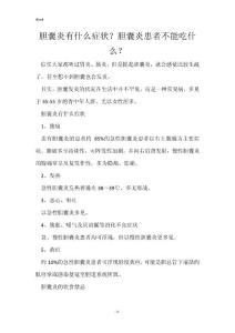胆囊炎有什么症状？胆囊炎患者不能吃什么？