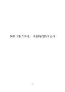 胸痛诊断六步走,详解胸痛临床思维