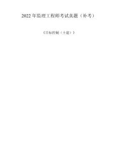 2022監理工程師（補考）《目標控制（土建）》考試真題及答案解析