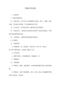 胃癌护理常规
