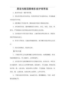 原发性醛固酮增多症护理常规