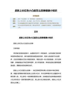 皮肤上长红色小凸起怎么回事健康小知识（医学论文资料）