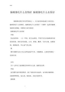 脑梗塞吃什么食物好 脑梗塞吃什么水果好