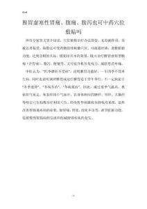 脾胃虚寒性胃痛、腹痛、腹泻也可中药穴位敷贴吗