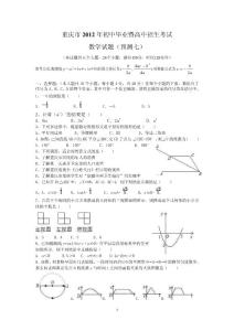 重庆市2012年初中毕业暨高中招生考试数学试题(预测七)