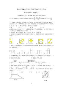 重庆市2012年初中毕业暨高中招生考试数学试题(预测六)