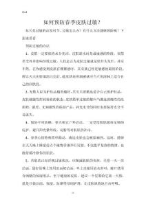 如何预防春季皮肤过敏？