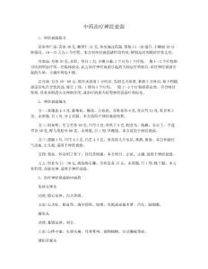中药治疗神经衰弱
