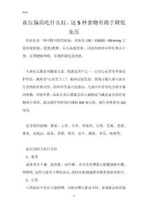 血压偏高吃什么好，这5种食物有助于降低血压