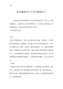 血压偏高吃什么可以降血压？