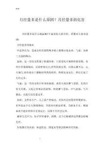 月经量多是什么原因？月经量多的危害