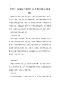 脂肪肝的诱因有哪些？轻度脂肪肝如何调理？