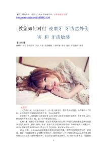 教您如何对付 夜磨牙 牙齿意外伤害 牙齿敏感