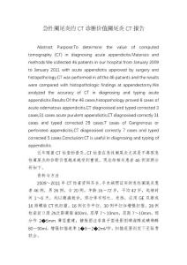 急性阑尾炎的CT诊断价值阑尾炎CT报告
