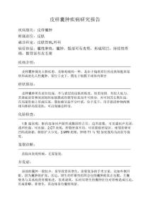 皮样囊肿疾病研究报告