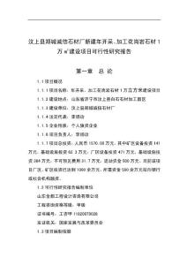 年開采、加工花崗巖石材1萬m3建設項目可行性研究報告