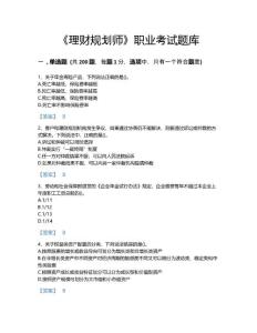 【精选】2022年理财规划师考试题库自测300题(精细答案)(河南省专用)