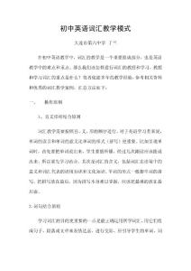 初中英语词汇教学模式