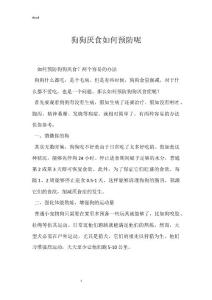 狗狗厌食如何预防呢