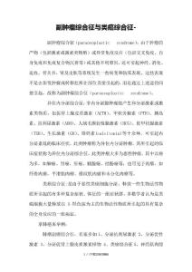 类癌综合征与的副癌综合征