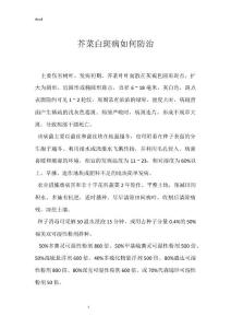 芥菜白斑病如何防治