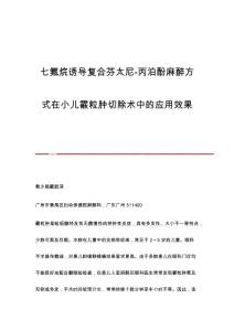 七氟烷诱导复合芬太尼-丙泊酚麻醉方式在小儿霰粒肿切除术中的应用效果