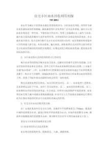 住宅小区雨水回收利用初探