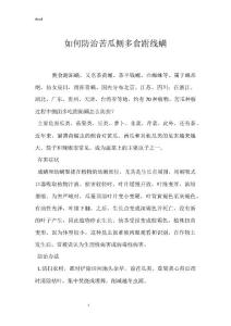 如何防治苦瓜侧多食跗线螨