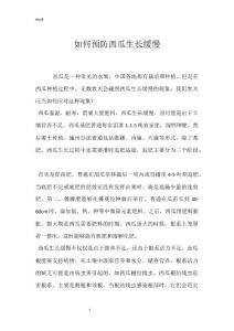 如何预防西瓜生长缓慢