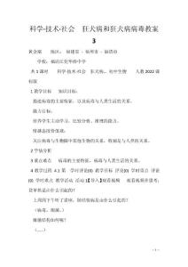 科学·技术·社会　狂犬病和狂犬病病毒教案3