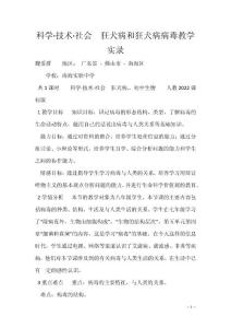 科学·技术·社会　狂犬病和狂犬病病毒教学实录