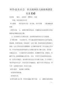 科学·技术·社会　狂犬病和狂犬病病毒课堂实录【3】