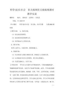 科学·技术·社会　狂犬病和狂犬病病毒课时教学实录