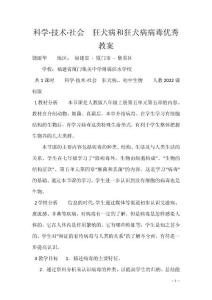 科学·技术·社会　狂犬病和狂犬病病毒优秀教案