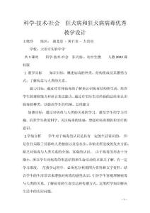 科学·技术·社会　狂犬病和狂犬病病毒优秀教学设计