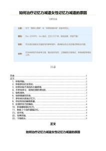 如何治疗记忆力减退女性记忆力减退的原因（读后感范文）