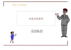 新员工入职之礼仪培训