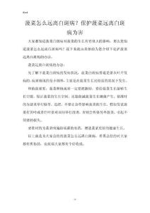 菠菜怎么远离白斑病？保护菠菜远离白斑病为害