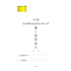 基坑支護(hù)施工組織方案