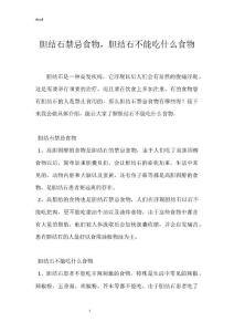 胆结石禁忌食物，胆结石不能吃什么食物