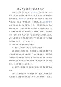 對人力資源會計的幾點思考