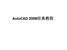 AutoCAD 2008经典教程