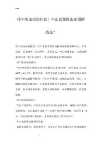 犊牛败血症的症状？牛出血性败血症预防措施？