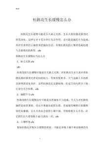 杜鹃花生长缓慢怎么办