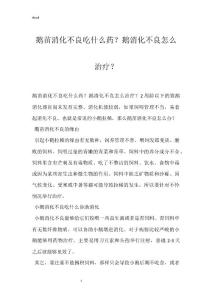 鹅苗消化不良吃什么药？鹅消化不良怎么治疗？