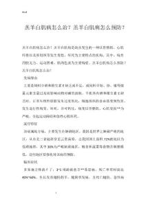 羔羊白肌病怎么治？羔羊白肌病怎么预防？