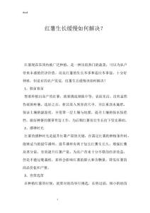 红薯生长缓慢如何解决？